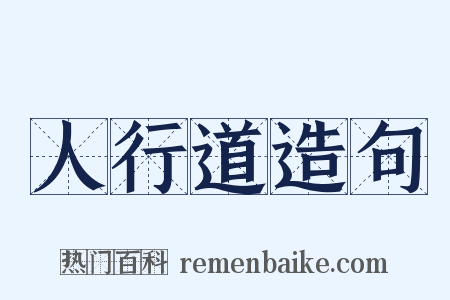 人行道造句是什么意思的图片
